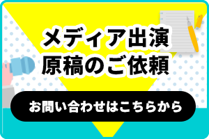 メディア・取材のご依頼はこちら