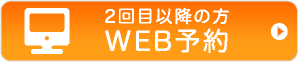 WEB予約