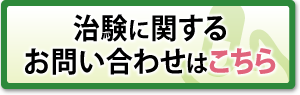 治験に関するお問い合わせはこちら