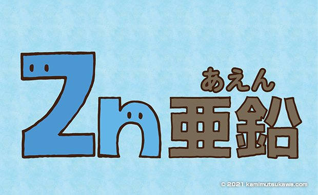 亜鉛のおもな特徴とアレルギー疾患を改善するはたらき 横浜弘明寺呼吸器内科クリニック健康情報局