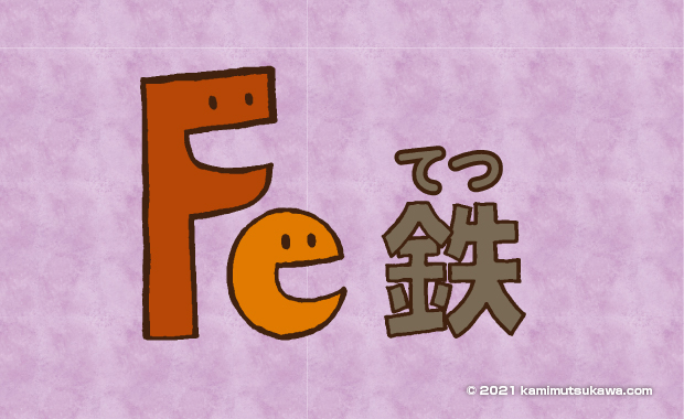 鉄