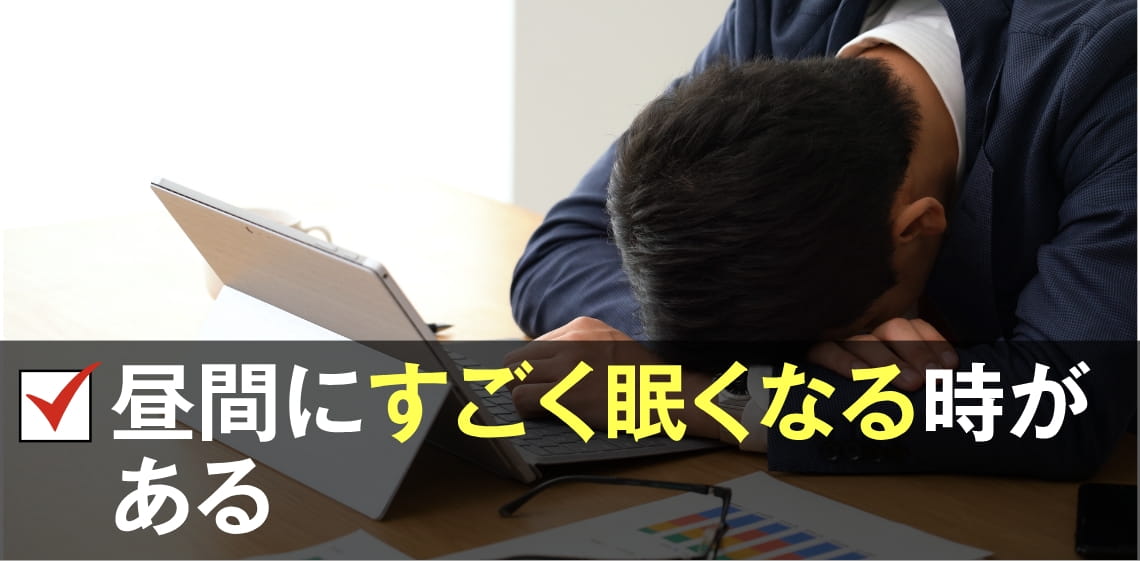 昼間にすごく眠くなる時がある