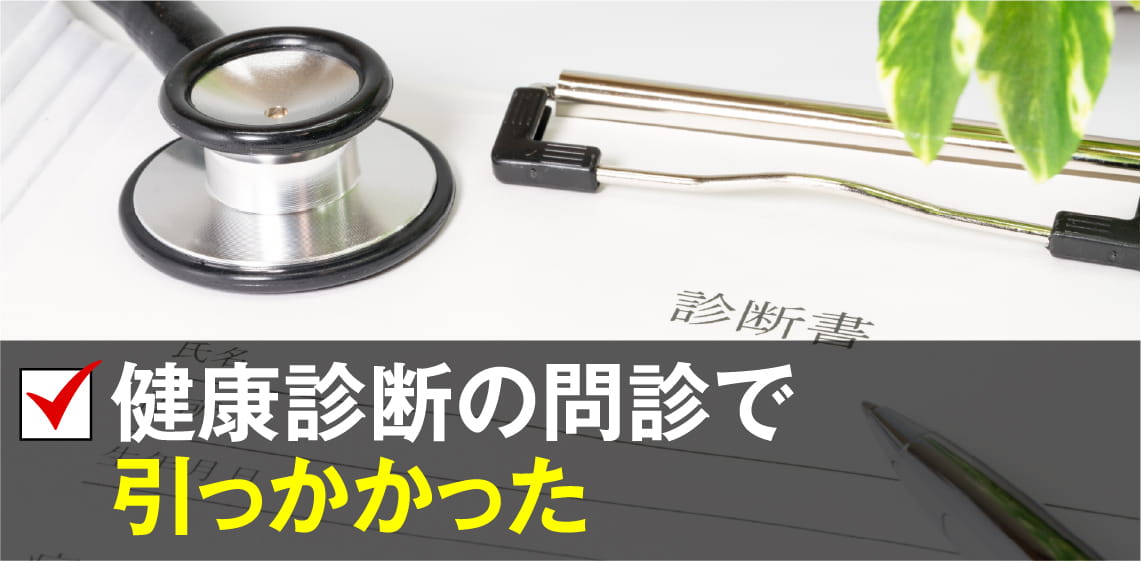 健康診断の問診で引っかかった