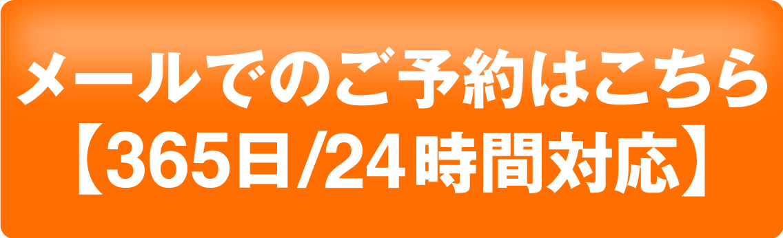 ご相談・メールでのご予約はこちら