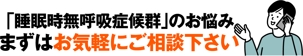 まずはお気軽にご相談ください