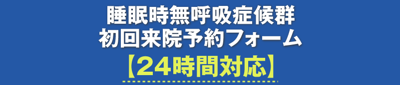 睡眠時無呼吸症候群 予約フォーム