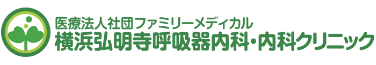 横浜弘明寺呼吸器内科・内科クリニック