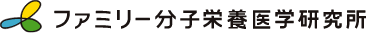 ファミリー分子栄養医学研究所