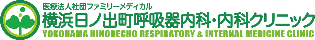 横浜日ノ出町呼吸器内科・内科クリニック