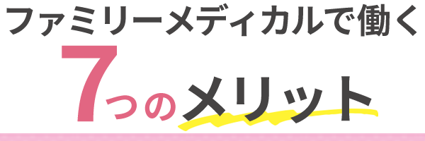 ファミリーメディカルで働くメリット