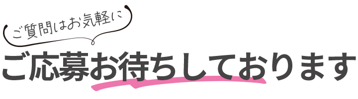ご応募お待ちしております