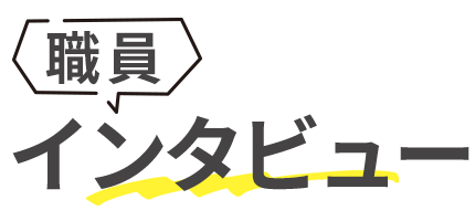 職員インタビュー