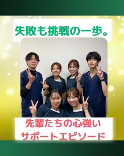 @ygkclinic_recruit ← 採用担当です😊
🌸【失敗も挑戦の一歩】🌸
 |先輩たちのサポートエピソード|
「ミスをしたらどうしよう…」「自分にできるかな…」
 新人の頃は誰もが抱える不安。
 でも当院には“挑戦を応援する先輩たち”がいます✨
💡 実際のエピソード
 ・栄養カウンセリング研修で答えられず落ち込んだ時も
  → 先輩の「次は絶対大丈夫!」の一言で前向きに挑戦できた☺
 ・会計ミスをしてしまった時も
  → リーダーが一緒に原因と対策を考えてくれて安心できた
 ・業務が遅れて困った時も
  → すぐに先輩がフォローし、患者様を待たせず対応できた
📌 当院の雰囲気
 失敗を責めるのではなく「一緒に改善」する文化があります。
 先輩・上司のサポートで、同じミスを繰り返さず成長できる環境です🌱
✨「挑戦する新人を、先輩たちが全力でサポート!」
✨「一人じゃないから、どんどん挑戦できる!」
次はあなたの番です😊
私たちと一緒に成長していきませんか?
👉 採用情報はプロフィールリンクからチェック!
…*…*…*…*…*…*…
 🏥ファミリーメディカル💉
 ☆診療実績5万人以上
 ☆国内喘息、呼吸器疾患患者の診察実績No.1
 ☆大学病院並みの検査機器
 ☆4院展開(横浜に2院、東京に2院)
栄養カウンセリングに注力🔍
 🌸管理栄養士22名在籍!
 🌸1日最大で18件実施しています!
当院では、管理栄養士、受付、看護師、放射線技師、臨床検査技師の採用を行っています。
あわせて、人事・総務・経理・マーケティングなどの総合職も募集しております。
#ファミリーメディカル #医療法人社団ファミリーメディカル #管理栄養士新卒 #栄養カウンセリング #新卒採用