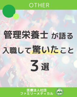 @ygkclinic_recruit ← 採用担当です😊
🌸【管理栄養士が語る】🌸
 \入職して驚いたこと3選/
就活中は「どんな職場なんだろう?」「実際の雰囲気が知りたい」と感じる方も多いのではないでしょうか。
ファミリーメディカルの管理栄養士が、実際に入職して驚いたこと・感じたことを3つご紹介します✨
💡 驚いたこと3選
 ① 毎日の日報やノートで「目標→振り返り」を行い、着実に成長できる環境がある
 ② 栄養・心理学・マインドなど多彩な勉強会があり、知識と視野が広がる
 ③ 同年代スタッフが多く、仲が良い!プライベートでも一緒に映画に行くことも🎬
📌 入職して実感したこと
 「毎日、成長を感じられる」
 「学びの機会がたくさんある」
 「仲間と楽しく働ける」
 そんな環境があるから、管理栄養士としてこの職場を選んで本当によかったと思えます🌸
✨あなたも一緒に、“やりがい”と“仲間”に出会いませんか?✨
…*…*…*…*…*…*…
 🏥 医療法人社団ファミリーメディカル 💉
 ☆ 診療実績5万人以上
 ☆ 国内喘息・呼吸器疾患患者の診察実績No.1
 ☆ 大学病院並みの検査機器
 ☆ 4院展開(横浜2院・東京2院)
栄養カウンセリングに注力🔍
 🌸 管理栄養士22名在籍!
 🌸 1日最大18件を実施!
管理栄養士、受付、看護師、放射線技師、臨床検査技師の採用を行っています。
#ファミリーメディカル #管理栄養士の卵と繋がりたい #栄養カウンセリング #新卒採用 #医療法人社団ファミリーメディカル
