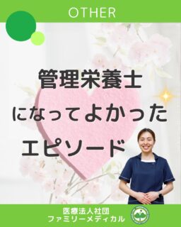 @ygkclinic_recruit ← 採用担当です😊
🌸【管理栄養士になってよかったエピソード】🌸
患者様の言葉や笑顔に支えられ、日々の中で“この仕事を選んでよかった”と思える瞬間があります。
感謝の言葉だけでなく、症状の改善や信頼関係を感じられる場面も、管理栄養士にとって大きなやりがいです✨
💡 管理栄養士のやりがい
 ・栄養カウンセリングで症状が改善し、元気になった姿を見られる
 ・「とても親切ですね」など、患者様からの温かい言葉を直接いただける
 ・ただの食事指導ではなく、不安や悩みに寄り添い、医師や看護師へつなぐ役割も担える
📌 働いて実感したこと
 「体調が良くなったよ」
 「ありがとう」
 「親切にしてくれてうれしいです」
そんな言葉や笑顔に出会うたび、
管理栄養士としてここで働けてよかったと感じます🌸
✨ 就活生の皆さんへ ✨
管理栄養士は、患者様の生活に寄り添いながら、
“感謝・信頼・成長”のすべてを実感できる仕事です。
ここでの経験は、あなたの未来のキャリアにきっと大きな力になります。
まずはWEB説明会・インターンで、
実際のやりがいや雰囲気を体感してみませんか?😊
…*…*…*…*…*…*…
 🏥 医療法人社団ファミリーメディカル 💉
 ☆ 診療実績5万人以上
 ☆ 国内喘息・呼吸器疾患患者の診察実績No.1
 ☆ 大学病院並みの検査機器
 ☆ 4院展開(横浜2院・東京2院)
栄養カウンセリングに注力🔍
 🌸 管理栄養士22名在籍!
 🌸 1日最大18件を実施!
管理栄養士、受付、看護師、放射線技師、臨床検査技師の採用を行っています。
また、人事・経理・マーケティングなどの経営戦略室での募集も行っております。
#ファミリーメディカル #医療法人社団ファミリーメディカル #管理栄養士新卒 #栄養カウンセリング #新卒採用