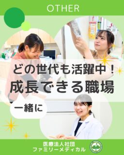 @ygkclinic_recruit ← 採用担当です😊
🌸【どの世代も活躍中!】🌸
 |一緒に成長できる職場|
当院では、職種をこえて幅広い年齢層のスタッフが活躍しています👩⚕️✨
新卒の管理栄養士から、家庭と両立する主婦スタッフまで、
 チーム全体で支え合いながら働いています💐
💡 チーム紹介
 🔸管理栄養士チーム
 正社員18名が在籍。
勤務中の勉強会などを通じて、専門性を高めています📚
🔸受付チーム
 正社員3名・パート10名。
20代〜50代まで幅広い世代が活躍🌸
 主婦スタッフも多く、家庭と仕事の両立を大切にしています👩👧👦
🔸看護師チーム
 正社員6名・パート12名。
30〜50代が中心で、落ち着いた雰囲気の中で丁寧なケアを実践🌷
 子育て中のスタッフも多く、チームワークの良さが自慢です🤝
📌 働きやすい環境
 正社員は8:30〜18:30/17:30勤務が基本。
 パートは「午前のみ」「午後のみ」「9〜14時」など柔軟なシフトで、
 家庭やライフスタイルに合わせた働き方が可能です✨
🌈 若手もベテランも、子育て中の方も 🌈
 どの世代の方でも安心して長く働ける環境があります。
 あなたも私たちと一緒に成長しませんか?
…*…*…*…*…*…*…
 🏥ファミリーメディカル💉
 ☆横浜と東京にクリニック4院を展開
 ☆診療実績5万人以上
 ☆国内喘息、呼吸器疾患患者の診察実績No.1
 ☆大学病院並みの検査機器
栄養カウンセリングに注力🔍
 🌸管理栄養士22名在籍!
 🌸1日最大で18件実施しています!
管理栄養士、受付、看護師、放射線技師、
 臨床検査技師、総合職(人事・総務・経理・マーケティング)も採用しています。
#ファミリーメディカル #医療法人社団ファミリーメディカル #管理栄養士新卒 #医療事務求人 #看護師パート