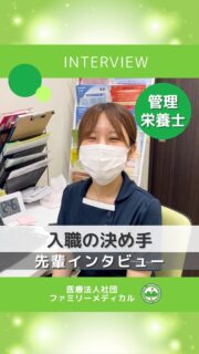 @ygkclinic_recruit ← 採用担当です😊
🌸【管理栄養士インタビュー|入社2年目】🌸
「患者さんと密接に関われる環境で成長したい」
 そんな想いで当院を選んでくれた管理栄養士に、入職の決め手を聞きました🎤
💡 入職の決め手
✅ 予防医療に携われる
✅ 新卒から栄養カウンセリングができる
✅ 患者さんと近い距離で貢献できる
就活では小学校や保育園も検討していましたが、
「より密接に関わり、一人ひとりに寄り添いたい」
という想いからクリニックでのキャリアを選択。
現在は 月に50〜100件の栄養カウンセリングを担当し、着実に経験を積んでいます📈
💡 就活生へのメッセージ
・予防医療に興味がある方
・新卒から栄養指導の実践経験を積みたい方
・患者さん一人ひとりと向き合いたい方
・成長できる環境で働きたい方
✨「新卒から確かなスキルが身につく職場」✨
リアルな先輩の体験談をもっと知りたい方、
「自分に合う職場がわからない」という方は、ぜひ新卒WEB説明会へ!
プロフィール欄のLINE友達追加から、3分で簡単にお申込みいただけます✉️
…*…*…*…*…*…*…
🏥ファミリーメディカル💉
☆横浜と東京にクリニック4院を展開
☆診療実績5万人以上
☆国内喘息、呼吸器疾患患者の診察実績No.1
☆大学病院並みの検査機器
栄養カウンセリングに注力🔍
🌸管理栄養士22名在籍!
🌸1日最大で18件実施しています!
管理栄養士、受付、看護師、放射線技師、
臨床検査技師、総合職(人事・総務・経理・マーケティング)も採用しています。
#ファミリーメディカル #医療法人社団ファミリーメディカル #管理栄養士新卒 #栄養カウンセリング #新卒採用