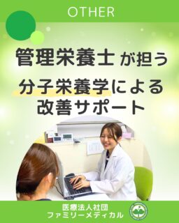 @ygkclinic_recruit ← 採用担当です😊
🌸【管理栄養士が担う】🌸
 |分子栄養学による改善サポート|
「投薬を減らして症状を改善したい」「薬の副作用が強い」
 そんな悩みを抱える患者様は少なくありません。
💡 管理栄養士の役割
 ファミリーメディカルでは、管理栄養士が分子栄養学を用いた栄養カウンセリングを行い、
 患者様一人ひとりに合わせた**栄養療法(オーソモレキュラー療法)**を実施しています。
体内の細胞が必要とする栄養素が不足すると、
 薬の効果が出にくくなったり、さまざまな不調が現れます。
 その根本にアプローチするのが、私たち管理栄養士の仕事です🌱
📈 栄養療法の結果
 お薬だけでは改善しづらかった症状が良くなったというお声も多く、
 患者様から指名をいただくこともあります。
🗣️「カウンセリングを受けてよくなってきたと言っていただけると嬉しいです!」
 そんな言葉が、私たちのやりがいです✨
📌 ファミリーメディカルの特長
 ・分子栄養学を学べる研修・勉強会あり
 ・管理栄養士が中心となり、予防医療に貢献
 ・医師・看護師とのチーム連携で包括的なサポート
今後も私たちは、最先端の栄養学を学び続け、
 患者様の健康を「食の面」から支えていきます🍎
✨私たちと一緒に、栄養学で患者様をサポートしませんか?✨
…*…*…*…*…*…*…
 🏥ファミリーメディカル💉
 ☆横浜と東京にクリニック4院を展開
 ☆診療実績5万人以上
 ☆国内喘息、呼吸器疾患患者の診察実績No.1
 ☆大学病院並みの検査機器
栄養カウンセリングに注力🔍
 🌸管理栄養士22名在籍!
 🌸1日最大で18件実施しています!
管理栄養士、受付、看護師、放射線技師、
 臨床検査技師、総合職(人事・総務・経理・マーケティング)も採用しています。
#ファミリーメディカル #医療法人社団ファミリーメディカル #管理栄養士新卒 #栄養カウンセリング #分子栄養学