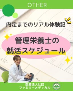 @ygkclinic_recruit ← 採用担当です😊
🌸【内定までのリアル体験記】🌸
 |管理栄養士の就活スケジュール|
「就活っていつから始めたらいい?」「何をしていたの?」
 そんな学生さんの疑問に、先輩管理栄養士がリアル体験を教えてくれました✨
💡 就活の流れ(例)
 大学3年生 夏頃 情報収集スタート!
 ▶︎ マイナビ・リクナビ・グッピーなどのサイトで検索
 ▶︎ イベントや説明会で業界研究
大学3年生 11月頃 当院の説明会に参加
 ▶︎ 「予防医療の観点から栄養指導をしたい」と思うきっかけに
大学3年生 冬〜春 複数の説明会へ参加
 ▶︎ 職場の雰囲気を比較し、自分に合う環境を考える
大学3〜4年生 春 当院でアルバイト体験(※現在は1日職場体験に変更)
 ▶︎ 実際に働く姿を見て「ここで成長したい」と決意!
大学4年生 6月 内定🌸
 ▶︎ 「国家試験を頑張るだけ!」とホッとした瞬間も😊
📌 先輩からのメッセージ
 最初はなんとなく始めた情報収集。
 でも説明会や体験を通して、
 「管理栄養士として健康を支えたい」という想いが明確になりました。
就活の進め方は人それぞれ。
 少しでも気になったら、まずは説明会へ!
 きっと“自分に合った職場”が見えてくるはずです🌸
✨一緒に働ける日を楽しみにしています✨
…*…*…*…*…*…*…
 🏥ファミリーメディカル💉
 ☆横浜と東京にクリニック4院を展開
 ☆診療実績5万人以上
 ☆国内喘息、呼吸器疾患患者の診察実績No.1
 ☆大学病院並みの検査機器
栄養カウンセリングに注力🔍
 🌸管理栄養士22名在籍!
 🌸1日最大で18件実施しています!
管理栄養士、受付、看護師、放射線技師、
 臨床検査技師、総合職(人事・総務・経理・マーケティング)も採用しています。
#ファミリーメディカル #医療法人社団ファミリーメディカル #管理栄養士新卒 #栄養カウンセリング #就活スケジュール