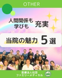 @ygkclinic_recruit ← 採用担当です😊
🌸【人間関係も学びも充実】🌸
 ファミリーメディカルの魅力5選
就職先を選ぶときに大切なのは、
 「どんな環境で、どんな人たちと働けるか」。
当院では、管理栄養士が自分らしく成長できる環境を整えています。
今回は、実際に働くスタッフから見た“ファミリーメディカルの魅力”を5つご紹介します✨
💡 当院の魅力5選
 ① 人間関係がとても良い!
 スタッフ同士がとても仲良しで、困った時はすぐに助け合えるあたたかい職場です。
 休憩時間は2時間あるので、近くのお店でランチに行くことも♪
② 栄養指導が充実!
 分子栄養学を学びながら、患者様への栄養カウンセリングを実践。
 管理栄養士として専門性を磨ける環境です🌿
③ 先輩管理栄養士が多数在籍!
 分からないことはすぐ相談でき、書籍も豊富。
 実践力がどんどん身につきます📚
④ 新しい知識が身につく!
 分子栄養学や心理学など幅広い分野を学べる勉強会・研修を多数開催✨
⑤ 成長をサポートする制度あり!
 1on1面談で不安や悩みをしっかりフォロー。
 一人ひとりの成長をチーム全体で応援します🌱
📌 ファミリーメディカルは「人」を大切にする職場。
 管理栄養士として、一緒に成長していきましょう✨
 皆さんとお会いできる日を楽しみにしています!
…*…*…*…*…*…*…
 🏥ファミリーメディカル💉
 ☆横浜と東京にクリニック4院を展開
 ☆診療実績5万人以上
 ☆国内喘息、呼吸器疾患患者の診察実績No.1
 ☆大学病院並みの検査機器
栄養カウンセリングに注力🔍
 🌸管理栄養士22名在籍!
 🌸1日最大で18件実施しています!
管理栄養士、受付、看護師、放射線技師、
 臨床検査技師、総合職(人事・総務・経理・マーケティング)も採用しています。
#ファミリーメディカル #医療法人社団ファミリーメディカル #管理栄養士新卒 #栄養カウンセリング #新卒採用