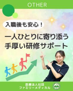 @ygkclinic_recruit ← 採用担当です😊
🌸【入職後も安心!】🌸
 ファミリーメディカルの研修制度
「入職後、どんな研修があるの?」「初めての医療現場でも大丈夫かな?」
 そんな不安を持つ就活生の皆さんへ✨
 当院では、安心して成長できる研修制度を整えています。
💡 研修の流れ
 1️⃣ 入職1か月目
 受付業務からスタート!
 電話 → 会計 → 受付を段階的に習得します。
 最初の2週間は先輩が1対1でサポート。
 質問しやすい環境で一人対応にも挑戦できます🌱
2️⃣ 入職2か月目
 診療補助にチャレンジ!
 医師の補助や検査オーダー記入などを、見学から始めて実践へ。
 先輩が常にフォローに入るので安心です👩⚕️
3️⃣ 入職3か月目〜
 栄養カウンセリング準備へ。
 見学やロールプレイングを通して実践力を磨き、
 初めてのカウンセリングはできる範囲からスタート!
📚 日々の研修
 ・週1回の勉強会
 ・症例検討・数値改善アイデア出し
 ・伝わる提案の練習や動画視聴などでモチベーションUP✨
当院の研修は、一人ひとりの成長スピードに合わせたサポートが特徴。
 焦らず、着実にステップアップできる環境です🌸
✨あなたも、一歩ずつ成長していける職場で働きませんか?✨
…*…*…*…*…*…*…
 🏥ファミリーメディカル💉
 ☆横浜と東京にクリニック4院を展開
 ☆診療実績5万人以上
 ☆国内喘息、呼吸器疾患患者の診察実績No.1
 ☆大学病院並みの検査機器
栄養カウンセリングに注力🔍
 🌸管理栄養士22名在籍!
 🌸1日最大で18件実施しています!
管理栄養士、受付、看護師、放射線技師、
 臨床検査技師、総合職(人事・総務・経理・マーケティング)も採用しています。
#ファミリーメディカル #医療法人社団ファミリーメディカル #管理栄養士新卒 #栄養カウンセリング #研修制度