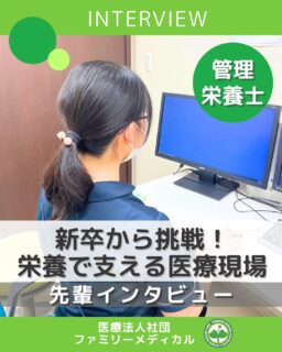 @ygkclinic_recruit ← 採用担当です😊
🌸【管理栄養士インタビュー】🌸
“栄養の力で予防に貢献したい”
今回は、ファミリーメディカルで活躍する管理栄養士のリアルな声をご紹介します🎤
「どんな想いで働いているのか」「やりがいは?」をお聞きしました✨
💡 応募の決め手
新卒でも栄養指導に挑戦できる環境に惹かれました。
「病気になる前に、栄養の力で改善をめざす」という理事長の考えに共感し、
ここで学びたいと思いました🌱
💡 入職して感じたこと
最初に感じたのは“忙しいけど活気がある職場”。
スタッフも先生も優しく、助け合える雰囲気があります。
診療補助では、1日50〜60名を担当する日もあり、良い緊張感の中で働いています💪
💡 現在の業務
医師の診察サポートを中心に、経理や書類対応、受付業務も担当。
チーム全体で協力しながら、円滑な診療を支えています。
💡 サポート体制
入職後は先輩がマンツーマンでOJT✨
独り立ちまで丁寧にフォローしてくれます。
今ではマニュアルも整備され、学びやすい環境に進化しています📘
💡 やりがい
患者様からの「ありがとう」「来てよかった」という言葉が一番の励み。
また、業務改善の提案がうまくいった時の達成感も大きいです。
チームでカルテ共有しながら、連携して患者様を支えています🤝
💡 入職してよかったこと
分子栄養学の知識を自分にも実践できること!
タンパク質や鉄の摂取を意識するようになって、体力がつき睡眠の質もUPしました🌸
💡 メッセージ
栄養を通じて患者様の健康に貢献したい方にぴったりの職場です。
一人ひとりの成長を応援しながら、チームで支え合っています。
✨「栄養の力で予防を広げたい」そんな想いのある方、ぜひ一緒に働きましょう✨
…*…*…*…*…*…*…
🏥ファミリーメディカル💉
☆横浜と東京にクリニック4院を展開
☆診療実績5万人以上
☆国内喘息、呼吸器疾患患者の診察実績No.1
☆大学病院並みの検査機器
栄養カウンセリングに注力🔍
🌸管理栄養士22名在籍!
🌸1日最大で18件実施しています!
管理栄養士、受付、看護師、放射線技師、
臨床検査技師、総合職(人事・総務・経理・マーケティング)も採用しています。
#ファミリーメディカル #医療法人社団ファミリーメディカル #管理栄養士新卒 #栄養カウンセリング #管理栄養士インタビュー