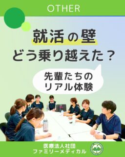 @ygkclinic_recruit ← 採用担当です😊
🌸就活の壁、どう乗り越えた?🌸
先輩たちのリアル体験集
就活って、情報も気持ちも揺れますよね。
今回は、実際にファミリーメディカルへ入職した先輩たちの「つまずき」と「乗り越え方」をご紹介します✨
🎤 先輩の声①
最初は「やりたいこと」が見えず、業界を広く見て迷子に…。
→ 友人の紹介で当院の説明会に参加。現場の雰囲気に惹かれ、アルバイトを経て入職を決めました!
💬 先輩の声②
栄養教諭志望から管理栄養士一本に進路変更。
→ 「今の自分に集中」して国家試験と就活を両立。予防医療の考えに共感し、当院を選びました。
🎤 先輩の声③
自己分析が難しく、「自分はどんな人?」で行き詰まり。
→ 人に話して言語化、マンダラチャートで整理。少しずつ軸が見えてきました✨
💬 先輩の声④
内定への不安と「強みが見えない」壁。
→ 周囲に長所を聞き出し、過去の経験を整理。小さな得意を積み上げ、自信を持てるように!
🎤 先輩の声⑤
求人が少なく、探すのも大変…。
→ マイナビ中心に情報収集をして、「数より質」を意識。現場を深く知ることで道が開けました🌱
📌 先輩からのアドバイス
・迷うのは当たり前。まずは見学・アルバイトで「体感」しよう
・自己分析は人に話すと進む。マンダラチャートなどの道具も活用
・不安は分解して、一歩ずつ可視化することが大切
就活の壁を乗り越えた先輩たちも、最初はみんな同じところからスタートしています🌸
あなたもきっと大丈夫。
✨まずは、当院のWEB説明会で“自分に合う働き方”を見つけてみませんか?✨
プロフィール欄のLINE登録から、簡単にお申し込みいただけます📩
…*…*…*…*…*…*…
🏥ファミリーメディカル💉
☆横浜と東京にクリニック4院を展開
☆診療実績5万人以上
☆国内喘息、呼吸器疾患患者の診察実績No.1
☆大学病院並みの検査機器
栄養カウンセリングに注力🔍
🌸管理栄養士22名在籍!
🌸1日最大で18件実施しています!
管理栄養士、受付、看護師、放射線技師、
臨床検査技師、総合職(人事・総務・経理・マーケティング)も採用しています。
#ファミリーメディカル #医療法人社団ファミリーメディカル #管理栄養士新卒 #就活の悩み #27卒と繋がりたい