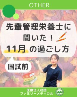 @ygkclinic_recruit ← 採用担当です😊
\先輩管理栄養士に聞いた!/
🍁国試前の11月の過ごし方🍁
11月は、管理栄養士国家試験の本格的な追い込み期💭
焦りや不安を感じやすいこの時期、
“あの頃の先輩たち”はどう過ごしていたのでしょう?👀
💬 学生時代の11月、どんなふうに過ごしてた?
・国試勉強に全集中!午前はアルバイト、午後はカフェで過去問✏️
・模試の復習やレビューブック見直しに集中!
・卒論との両立をしながら、10年分の過去問に挑戦💪
💡 今の時期にやっておくといいこと
・苦手科目は今のうちに克服を!(「食べ物と健康」は早めに!)
・ドライブやサウナなどリフレッシュも忘れずに☺️
・“時間を計って過去問を解く練習”で本番対策も!
✨ 社会人になった今だから思うこと
・苦手を後回しにせず、早く対策すれば良かった!
・集中できる環境づくりが大切だったなと実感。
・だらだら時間が多かった…もっとメリハリをつければ良かった!
🌷 国試に向けて頑張る学生さんへ
・悩むのは、真剣に向き合っている証拠。
・今の努力は必ず本番で力になります。
・「絶対に管理栄養士になる!」という気持ちを忘れずに🌱
📣 受験生のみなさん、心から応援しています!
努力した時間は、必ず未来につながります🌿
当院でも、管理栄養士として新しい一歩を踏み出せます✨
…*…*…*…*…*…*…
🏥ファミリーメディカル💉
☆横浜と東京にクリニック4院を展開
☆診療実績5万人以上
☆国内喘息、呼吸器疾患患者の診察実績No.1
☆大学病院並みの検査機器
栄養カウンセリングに注力🔍
🌸管理栄養士22名在籍!
🌸1日最大で18件実施しています!
管理栄養士、受付、看護師、放射線技師、
臨床検査技師、総合職(人事・総務・経理・マーケティング)も採用しています。
#ファミリーメディカル #医療法人社団ファミリーメディカル #管理栄養士新卒 #管理栄養士国家試験 #管理栄養士国家試験勉強
