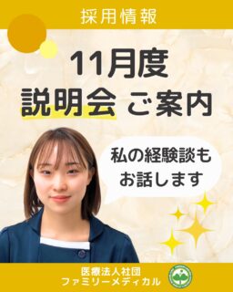 @ygkclinic_recruit ← 採用担当です😊
🌸【管理栄養士・新卒】🌸
11月WEB説明会のご案内
「就活、うまく進められていない気がする…」
「自分に合った職場がわからない」
そんな悩みを感じている方へ📣
ファミリーメディカルの新卒WEB説明会では、
就活の不安を解消しながら“自分らしく働ける職場”を見つけるヒントをお伝えします✨
💡 こんな方におすすめ
✅ 自己分析がうまくできない
✅ 就活の進捗が遅れている気がする
✅ 自分に合った職場を見つけたい
📌 説明会では…
・就活の悩みを解決するワーク
・採用担当者のリアルなエピソードトーク
・当院で身につく知識・スキルの紹介
など、今後の就活に役立つ内容が盛りだくさん🌸
📣 参加者の声
「目標を持って行動する大切さを再確認できた!」
「実体験を交えたお話が聞けて、就活のモチベーションが上がった!」
📅 11月度 説明会日程
11月2日(日)14:00〜/15:30〜
11月16日(日)15:30〜
11月23日(日)14:00〜/15:30〜
11月30日(日)14:00〜/15:30〜
✨少人数制で質問もしやすい雰囲気です✨
まずはプロフィール欄のLINE登録から😊
メッセージに届くリンクより、簡単にお申し込みいただけます!
あなたの“これからの就活”が前向きになる1時間を一緒に過ごしましょう🌿
…*…*…*…*…*…*…
🏥ファミリーメディカル💉
☆横浜と東京にクリニック4院を展開
☆診療実績5万人以上
☆国内喘息、呼吸器疾患患者の診察実績No.1
☆大学病院並みの検査機器
栄養カウンセリングに注力🔍
🌸管理栄養士22名在籍!
🌸1日最大で18件実施しています!
管理栄養士、受付、看護師、放射線技師、
臨床検査技師、総合職(人事・総務・経理・マーケティング)も採用しています。
#ファミリーメディカル #医療法人社団ファミリーメディカル #管理栄養士新卒 #27卒 #管理栄養士の卵