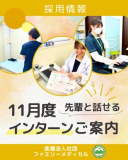 @ygkclinic_recruit ← 採用担当です😊
🌸11月度1dayインターンのご案内🌸
就活を始めたばかりの方も、これから動こうとしている方も大歓迎!
ファミリーメディカルでは、全職種対象の参加型インターン を定期開催しています🌱
👩⚕️ インターン対象職種
管理栄養士、受付、看護師、放射線技師、臨床検査技師、
総合職(マーケティング・採用など)
※全職種共通のプログラム内容です
※希望職種に合わせた仕事体験も、次の段階でご案内しています✨
💬 参加者の声
「大学では学べない分子栄養学や心理学の考え方を知り、
患者さんへの関わり方の幅が広がりました。」
「今後自分がどうなりたいのかを具体的に考えるヒントが得られました!」
「実際の業務内容を知り、現場の温かい雰囲気も感じられました。
学びも多く、参加して本当によかったです!」
📅 11月度 開催日
11月8日(土)
11月22日(土)
🕐 プログラム内容
14:00〜 分子栄養学と選択理論勉強会
15:20〜 マンダラチャート作成
15:50〜 院内見学
16:10〜 理事長先生からのメッセージ動画
16:30〜 クリニックの今後の展望
17:00〜 質疑応答・今後のご案内
💡 分子栄養学や選択理論など、
“就活”にも“人生”にも役立つ内容が盛りだくさん✨
📌 参加までの流れ
インターンの詳細は、新卒WEB説明会に参加された方へご案内しています。
まずはプロフィール欄のLINE登録から💌
登録後に届くメッセージより、WEB説明会にお申し込みください。
説明会の中で、インターンの日程や応募方法を詳しくお伝えしています🌸
12月にもインターンは開催予定ですので、
11月の日程が難しい方もぜひ説明会には参加してくださいね♪
✨多職種が支え合う医療現場を、リアルに体感してみませんか?✨
…*…*…*…*…*…*…
🏥ファミリーメディカル💉
☆横浜と東京にクリニック4院を展開
☆診療実績5万人以上
☆国内喘息、呼吸器疾患患者の診察実績No.1
☆大学病院並みの検査機器
栄養カウンセリングに注力🔍
🌸管理栄養士22名在籍!
🌸1日最大で18件実施しています!
管理栄養士、受付、看護師、放射線技師、
臨床検査技師、総合職(人事・総務・経理・マーケティング)も採用しております。
#ファミリーメディカル #医療法人社団ファミリーメディカル #管理栄養士新卒 #インターンシップ #医療職インターン #1dayインターン