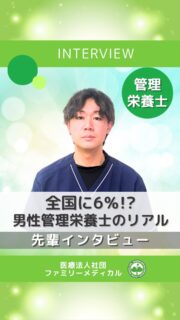 @ygkclinic_recruit ← 採用担当です😊
🌸全国に6%!? 男性管理栄養士のリアル🌸
全国で約6%※しかいないと言われる男性管理栄養士。
(※日本栄養士会による数年前の調査より)
今回は、当院で活躍する男性管理栄養士に
“現場で感じたリアル”を聞きました🎤
👨⚕️ 男性管理栄養士の強みは?
「男性管理栄養士はまだ少ないので、覚えてもらいやすいことです。
また、女性の多い職場だからこそ、違った視点から
栄養カウンセリングができるのが強みだと思います。」
📚 働いて意外だったことは?
「栄養学だけでなく、心理学や分子栄養学など、
“新しい学び”が多いことに驚きました!」
💬 これから管理栄養士を目指す男性へメッセージ
「男性の管理栄養士はまだ少ないですが、
とても需要のある仕事です。ぜひ挑戦してみてください!」
🌱
“男性管理栄養士”として活躍する方はまだ少ないですが、
その存在はこれからますます求められていくと思います。
📩 新卒WEB説明会はこちら
プロフィールのLINE登録からお申し込みください✨
…*…*…*…*…*…*…
🏥ファミリーメディカル💉
☆横浜と東京にクリニック4院を展開
☆診療実績5万人以上
☆国内喘息、呼吸器疾患患者の診察実績No.1
☆大学病院並みの検査機器
栄養カウンセリングに注力🔍
🌸管理栄養士22名在籍!
🌸1日最大で18件実施しています!
管理栄養士、受付、看護師、放射線技師、
臨床検査技師、総合職(人事・総務・経理・マーケティング)も採用しています。
#ファミリーメディカル #医療法人社団ファミリーメディカル #男性管理栄養士 #管理栄養士新卒 #栄養カウンセリング