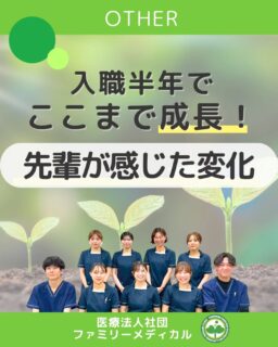@ygkclinic_recruit ← 採用担当です😊
🌸入職半年でここまで成長!🌸
先輩が感じた後輩の変化🌿
入職して半年。
最初は緊張していた新卒スタッフも、
今ではチームに欠かせない存在に✨
今日は、そんな後輩を見守ってきた
先輩管理栄養士の声をご紹介します👀
💬入職当初の印象
最初は控えめでしたが、
わからないことをそのままにせず質問する姿勢が印象的。
「成長したい」という気持ちが伝わってきました🌿
💬半年後の変化
✅ 自分から提案や意見を出せるように!
✅ 後輩アルバイトのサポートもできるように!
チームの中でも信頼される存在になりました🌸
💬成長を感じるポイント
・仕事のスピードも正確さも格段にアップ!
・受付・補助・栄養・事務など、対応の幅がどんどん広がっています💪
💬後輩から受けた刺激
素直で前向きな姿勢に、私も初心を思い出します✨
教えることで、自分自身も成長できていると実感。
💬これからの期待
栄養カウンセリングでもどんどん活躍してほしい🌸
患者さま一人ひとりに寄り添い、笑顔を増やせる管理栄養士に😊
🌱はじめは誰でも緊張します。
でも、先輩たちがそばで支えてくれるから大丈夫。
一緒に学び、成長できる環境がここにあります。
✨管理栄養士として成長したい方へ
まずは新卒WEB説明会からご参加ください🌸
プロフィール欄のLINE登録からお申し込みいただけます!
…*…*…*…*…*…*…
🏥ファミリーメディカル💉
☆横浜と東京にクリニック4院を展開
☆診療実績5万人以上
☆国内喘息・呼吸器疾患の診察実績No.1
☆大学病院並みの検査機器
栄養カウンセリングに注力🔍
🌸管理栄養士22名在籍!
🌸1日最大で18件実施しています!
管理栄養士、受付、看護師、放射線技師、
臨床検査技師、総合職(人事・総務・経理・マーケティング)を採用しています。
#ファミリーメディカル #医療法人社団ファミリーメディカル #管理栄養士新卒 #管理栄養士インタビュー #成長できる職場