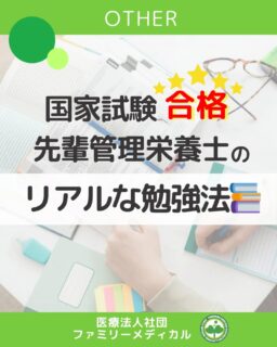 @ygkclinic_recruit ← 採用担当です😊

📚合格した先輩管理栄養士のリアルな勉強法📚

「国試の勉強、何から始めればいいんだろう…？」
 そんな不安を感じている方も多いはず。

 今回は、実際に国家試験に合格した先輩管理栄養士の勉強法をご紹介します🌿

👩‍⚕️ 過去問をひたすら解く派
 10年分の過去問を解いて出題傾向を分析✨
 “わからない”を一つずつ減らすことで、少しずつ自信に！

👩‍🎓 仲間と協力派
 友人と予想問題を出し合ったり、語呂合わせを作ったり。
 勉強を「共有」することで理解度も定着率もUP🌸

🏫 学校中心派
 学校の対策を軸に、直前期は自宅でも集中。
 “やるべきこと”を一つずつこなす姿勢が力になります💪

🗒 ノートは作らなかった派
 「まとめに時間をかけすぎず、演習重視に切り替え」
 大切なのは、自分に合った勉強スタイルを見つけること🌱

💬 勉強の仕方に“正解”はありません。
 続ける力と、自分を信じる気持ちが何より大事です✨

📣頑張る姿は、必ず未来につながります！
 今努力しているあなたを、私たちも心から応援しています🌿

📩まずはプロフィールのLINE登録から
 新卒WEB説明会の予約をお願いいたします✨

…＊…＊…＊…＊…＊…＊…
 🏥ファミリーメディカル💉
 ☆横浜と東京にクリニック4院を展開
 ☆診療実績5万人以上
 ☆国内喘息・呼吸器疾患の診察実績No.1
 ☆大学病院並みの検査機器

栄養カウンセリングに注力🔍
 🌸管理栄養士15名在籍！
 🌸1日最大で18件実施
 🌸月800件、年間1万件の実績✨

管理栄養士、受付、看護師、放射線技師、
 臨床検査技師、総合職（人事・総務・経理・マーケティング）を採用しています。

#ファミリーメディカル #医療法人社団ファミリーメディカル #管理栄養士新卒 #管理栄養士国家試験 #管理栄養士国家試験勉強