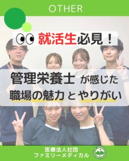 @ygkclinic_recruit ← 採用担当です😊

就活生必見！
👀管理栄養士が感じた職場の魅力とやりがい👀

🌱成長できる環境が整っています
 3か月ごとの上司との面談で、
 「3か月後・5年後・10年後の自分」を一緒に考えます。
 週1回は“業務時間内に”勉強会があり、働きながらしっかり成長できます。

💪いろいろなことに挑戦できる
 栄養指導だけでなく、SNS・採用・ブログ・講演など、
 「やってみたい」と手を挙げれば挑戦できる環境です。
 自分の目標に合わせてスキルの幅を広げられます。

🤝仲が良く、あたたかい職場
 20代が多く、活気のある明るい雰囲気✨
 メンター制度のおかげで困ったときもすぐ相談でき、
 同期・上司・先生とも距離が近く、楽しく働けるのが魅力です。

🔥ここは少し大変かも
 患者さんが多いため、同時並行で進める力が必要。
 また、専門的な知識は常にアップデートが求められます。
 でもその分、成長とやりがいを強く感じられる環境です。

🌿マルチタスクは自然とできるようになります
 勉強が好きな人なら、知識が増える時間も前向きに楽しめます。
 「成長できる職場」と実感しやすい環境です。

✨働いて感じたギャップ
 入職して驚いたのは、
 1年目から多くの栄養カウンセリングを任せてもらえること。
 想像以上に“指名患者さん”ができることもあります。
 覚えることは多いですが、その分やりがいも大きいです。

🌸就活中のあなたへ
 “栄養で人を支えたい”
 “成長できる環境で働きたい”

 そんな想いを持つあなたへ。
 私たちと一緒に成長しながら働いてみませんか？✨

📩まずはプロフィールのLINE登録から
 新卒WEB説明会の予約をお願いいたします✨

…＊…＊…＊…＊…＊…＊…
 🏥ファミリーメディカル💉
 ☆横浜と東京にクリニック4院を展開
 ☆診療実績5万人以上
 ☆国内喘息・呼吸器疾患の診察実績No.1
 ☆大学病院並みの検査機器

栄養カウンセリングに注力🔍
 🌸管理栄養士15名在籍！
 🌸1日最大18件実施
 🌸月800件・年間1万件の実績✨

管理栄養士、受付、看護師、放射線技師、
 臨床検査技師、総合職（人事・総務・経理・マーケティング）を採用しています。

#ファミリーメディカル #医療法人社団ファミリーメディカル #就活生とつながりたい
 #管理栄養士新卒