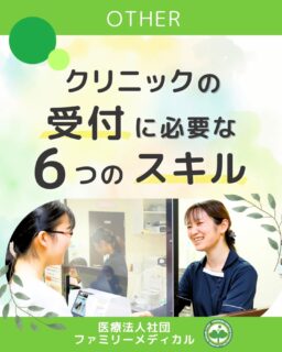 @ygkclinic_recruit ← 採用担当です😊

🌸受付に必要な6つのスキル🌸
 医療受付は、クリニックの“顔”となる大切なお仕事。
 患者さまの不安を和らげ、安心していただくために大切なスキルをご紹介します🌿

①明るく丁寧な接遇力
 来院時のあいさつ・笑顔・声のトーン。
 最初のひとことで、患者さまの安心につながります🌸

②正確で効率的な事務スキル
 保険証確認・会計・予約管理など、
 スピードと正確さを両立する力が求められます💻

③柔らかなコミュニケーション力
 患者さま・看護師・医師・管理栄養士など多職種と連携。
 “つなぐ役割”として大切なスキルです🤝

④細やかな気配り・目配り
 体調が悪そう、困っていそう…
 小さな変化に気づき、声をかけられる優しさが信頼につながります👀

⑤誠実さとマナー意識
 個人情報を扱う受付だからこそ、
 プライバシー配慮・丁寧な言葉遣い・落ち着いた対応が重要です🌿

⑥変化にも冷静に対応できる柔軟さ
 急患や混雑など、思いがけない状況でも
 落ち着いて対応し、場を整える力が求められます💪

🌸受付は“患者さまを安心で包む仕事”🌸
 「人の役に立ちたい」「笑顔で誰かを支えたい」
 そんなあなたにぴったりの職種です✨

📩まずはプロフィールのLINE登録から
 新卒WEB説明会の予約をお願いいたします✨

…＊…＊…＊…＊…＊…＊…
 🏥ファミリーメディカル💉
 ☆横浜と東京にクリニック4院を展開
 ☆診療実績5万人以上
 ☆国内喘息・呼吸器疾患の診察実績No.1
 ☆大学病院並みの検査機器

栄養カウンセリングに注力🔍
 🌸管理栄養士15名在籍！
 🌸1日最大で18件実施
 🌸月800件、年間1万件の実績✨

管理栄養士、受付、看護師、放射線技師、
 臨床検査技師、総合職（人事・総務・経理・マーケティング）を採用しています。

#ファミリーメディカル #医療法人社団ファミリーメディカル #就活生とつながりたい #医療職