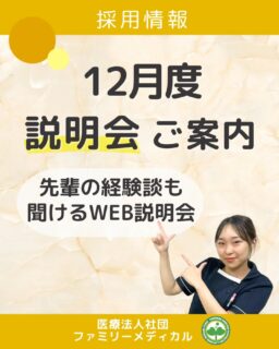 @ygkclinic_recruit ← 採用担当です😊
🌸12月度説明会のご案内🌸
就職活動では、不安や焦りを感じることも多いですよね。
そんな悩みに寄り添いながら、未来の働き方を一緒に考えられるのが当院の新卒WEB説明会です🌿
👀よくある就活の悩み
・「自分の強みがわからない…」という自己分析の壁
・周囲と比べて焦りや不安が出てくる
・人間関係・仕事の内容・キャリアアップ…自分に合う職場がわからない
🌱そんな悩みを解決できるのが、当院の新卒WEB説明会!
✓就活の悩みが整理できる
✓採用担当者のリアルなエピソードが聞ける
✓当院で身につく知識・スキルを具体的に理解できる
参加するだけで“就活モチベーションが上がる”と好評です✨
💬参加者の声
「目標設定の大切さを再確認できた」
「実体験を交えた話で、就活を頑張ろうと思えた!」
という嬉しい声もいただいています。
📅12月の説明会日程
12月7日 14:30〜/16:00〜
12月14日 14:00〜/15:30〜
📌参加方法
まずはプロフィールのLINE登録からお願いします♪
登録後に届くメッセージから、WEB説明会のお申し込みができます。
📩まずは一歩。未来のキャリアを一緒に考えましょう✨
…*…*…*…*…*…*…
🏥ファミリーメディカル💉
☆横浜と東京にクリニック4院を展開
☆診療実績5万人以上
☆国内喘息・呼吸器疾患の診察実績No.1
☆大学病院並みの検査機器
栄養カウンセリングに注力🔍
🌸管理栄養士15名在籍!
🌸1日最大で18件実施
🌸月800件、年間1万件の実績✨
管理栄養士、受付、看護師、放射線技師、
臨床検査技師、総合職(人事・総務・経理・マーケティング)を採用しています。
#ファミリーメディカル #医療法人社団ファミリーメディカル #就活生とつながりたい #新卒説明会