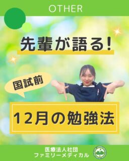 @ygkclinic_recruit ← 採用担当です😊

📚先輩が語る 国試前の12月の勉強法📚
管理栄養士国家試験を控えた12月。
 「みんなどれくらい勉強してた？」
 「この時期、何を優先すべき？」

そんな疑問にお答えするため、
 当院で活躍する先輩管理栄養士たちに
 国試直前期のリアルな過ごし方を聞きました。

これから国試に挑む学生さんの参考になれば嬉しいです✨

■ 12月に取り組んでいた勉強内容
 ・1日7〜9時間、復習・模試・過去問中心
 ・問題演習＋苦手分野のつぶし込み
 ・参考書は1冊に絞り、解説を書き込みながら使い込む
 ・短期集中で学習時間を逆算して確保

■ 12月にやってよかったこと
 ・「なんとなく正解」ではなく
 　なぜ正解か／なぜ他は違うかを説明できる状態まで深掘り
 ・解説を何度も見返し、理解を定着
 ・友人と一緒に学ぶことで知識の整理とモチベーション維持

■ 年末年始の過ごし方
 ・完全に勉強ゼロの日は作らない
 ・時間を区切って勉強し、それ以外はしっかりリフレッシュ
 ・家族や友人との時間も大切にしながらメリハリを意識

🌱先輩管理栄養士からのメッセージ
 「不安になる時期こそ、周りの人を頼ってください」
 「自分を信じて続ければ、必ず力になります」

私たちも、国試に挑む皆さんを心から応援しています。
 そして、学び続ける姿勢を大切にする管理栄養士と、
 一緒に働ける日を楽しみにしています。

📩まずはプロフィールのLINE登録から
 新卒WEB説明会の予約をお願いいたします✨

…＊…＊…＊…＊…＊…＊…
 🏥ファミリーメディカル💉
 ☆横浜と東京にクリニック4院を展開
 ☆診療実績5万人以上
 ☆国内喘息・呼吸器疾患の診察実績No.1
 ☆大学病院並みの検査機器

栄養カウンセリングに注力🔍
 🌸管理栄養士15名在籍
 🌸1日最大18件
 🌸月800件・年間1万件の実績

管理栄養士、受付、看護師、放射線技師、
 臨床検査技師、総合職（人事・総務・経理・マーケティング）を採用しています。

#ファミリーメディカル#医療法人社団ファミリーメディカル #管理栄養士国家試験 #管理栄養士