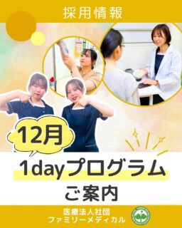 @ygkclinic_recruit ← 採用担当です😊
🌸12月度1dayプログラムのご案内🌸
就活を始めたばかりの方も、これから動こうとしている方も大歓迎!
ファミリーメディカルでは、全職種対象の1dayプログラムを定期開催しています🌱
👩⚕️参加者の声
「大学では学べない分子栄養学や心理学の考え方を知り、
患者さんへの関わり方の幅が広がりました」
「今後自分がどうなりたいのかを
具体的に考えるヒントが得られました!」
「実際の業務内容を知り、現場の温かい雰囲気も感じられました。
学びも多く、参加して本当によかったです!」
🕒プログラム内容
14:00〜 分子栄養学と選択理論の勉強会
15:20〜 マンダラチャート作成
15:50〜 院内見学
16:10〜 理事長のメッセージ動画
16:30〜 クリニックの今後の展望
17:00〜 質疑応答
17:10〜 今後のご案内
📅12月の開催日
12月6日(土)
12月20日(土)
“人生にも就活にも役立つ”内容が詰まった1dayプログラムです✨
📩参加までの流れ
1dayプログラムのご案内は、新卒WEB説明会に参加された方へ行っています。
まずはプロフィール欄のLINE登録から💌
登録後に届くメッセージよりWEB説明会へお申し込みください。
🌿学びながら、自分の“なりたい姿”を見つけてみませんか?
あなたのキャリアの第一歩を応援します!
…*…*…*…*…*…*…
🏥ファミリーメディカル💉
☆横浜と東京にクリニック4院を展開
☆診療実績5万人以上
☆国内喘息・呼吸器疾患の診察実績No.1
☆大学病院並みの検査機器
栄養カウンセリングに注力🔍
🌸管理栄養士15名在籍
🌸1日最大18件
🌸月800件・年間1万件の実績
管理栄養士、受付、看護師、放射線技師、
臨床検査技師、総合職(人事・総務・経理・マーケティング)を採用しています。
#ファミリーメディカル #医療法人社団ファミリーメディカル #管理栄養士新卒 #医療職 #就活生と繋がりたい