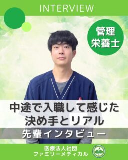 @ygkclinic_recruit ← 採用担当です😊
🌸中途入職の決め手とリアル🌸
当院は中途入職の管理栄養士が多数活躍しています✨
今回は、中途で入職し、今では即戦力として活躍している
管理栄養士にインタビューしました!
【経歴】
・企業の社員食堂で1日500食の調理・メニュー作成を担当
【今のビジョン】
“栄養で患者さんの健康を支える管理栄養士”になりたい
☘️転職のきっかけと、当院を選んだ理由
「より専門的な栄養の知識を深めたい」と思い転職を決意。
栄養カウンセリング未経験でも挑戦できる環境、
勉強会など“学び続けられる土壌”があることが大きな決め手に✨
当院では中途でも早期に活躍できる仕組みが整っています。
🌿職場の雰囲気
「想像とのギャップはなし!」
優しいスタッフばかりで、1ヶ月ほどで自然に馴染めたとのこと。
“ありがとうカード”の文化や、
学びを共有する勉強会の充実も働きやすさにつながっています。
✨どんな人が向いている?
明るく前向きで、自分から動ける方にぴったり!
面接では前職の経験を「どう活かしたいか」を話せると◎
中途でも、経験を武器にステップアップできる職場です。
🐈休日の過ごし方
YouTubeで猫動画を見たり、
友達とごはんやお酒を楽しむなどオフも充実。
“仕事とプライベートのバランスがとりやすい”のもポイント。
💡就活アドバイス
新卒の方へ:
説明会・インターンに参加し、自分に合う職場を体感してください🌸
中途の方へ:
転職サイトやHPなどで業務内容をしっかり確認し、気になる点は質問を。
入職後のギャップを減らすことで、より良いスタートが切れます!
🌸当院では中途の方も栄養カウンセリングを中心に活躍中です!
中途の管理栄養士が安心してステップアップできるよう
研修・勉強会・サポート体制を強化しています。
「栄養で人を支える仕事がしたい」その想いを、
ぜひ当院で一緒に形にしませんか?
中途入職ご希望の方はプロフのHPから予約をお願いします🙇🏻♀️
…*…*…*…*…*…*…
🏥ファミリーメディカル💉
☆横浜と東京にクリニック4院を展開
☆診療実績5万人以上
☆国内喘息・呼吸器疾患の診察実績No.1
☆大学病院並みの検査機器
栄養カウンセリングに注力🔍
🌸管理栄養士15名在籍!
🌸1日最大で18件実施
🌸月800件、年間1万件の実績✨
管理栄養士、受付、看護師、放射線技師、
臨床検査技師、総合職(人事・総務・経理・マーケティング)を採用しています。
#ファミリーメディカル #医療法人社団ファミリーメディカル #管理栄養士中途