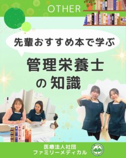 @ygkclinic_recruit ← 採用担当です😊

📚先輩おすすめ 本で学ぶ管理栄養士の知識📚
「分子栄養学、何から学べばいい？」
 「本で勉強したいけど、どれを選べばいいかわからない…」

そんな学生さん・管理栄養士の方へ。
 今回は、当院の管理栄養士が実際に読んでいるおすすめ書籍をご紹介します✨
 初心者の方にも読みやすく、日々の栄養カウンセリングにも役立つ本を厳選しました。

📖『メンタルを強くする食習慣』
 鉄やビタミンBなど栄養素ごとに整理されていて、とても分かりやすい一冊。
 栄養カウンセリング前の復習にも重宝しています♪

📖『「血糖値スパイク」が心の不調を引き起こす』
 分子栄養学の基礎となる血糖コントロールを学べる本。
 不調とのつながりが理解しやすく、カウンセリングを始めたばかりの方にもおすすめです。

📖『え？うちの子って、栄養失調だったの？』
 漫画や挿絵が多く、とても読みやすい一冊。
 お子さんの栄養不足について学べるだけでなく、レシピ付きなのも嬉しいポイント！

📖『花粉症は1週間で治る』
 分子栄養学で有名な先生の著書。
 症例が紹介されているため、新人スタッフでも理解しやすく、
 花粉症に悩む患者さまへの説明にも役立っています。

📖『オーソモレキュラー入門』
 少し難易度は高めですが、丁寧に読み進めることで基礎知識がしっかり身につきます。
 他の本とあわせて読むと、理解がより深まります。

📚当院には読書スペースがあります
 栄養関連書籍や自己啓発本を多数設置。
 読むだけでなく、**週1回の「本のシェア会」**も開催しています✨
 休憩時間や通勤時間など、自然と学びに触れられる環境です。

🌱いかがでしたか？
 当院には「学び続けたい」という想いを大切にできる環境があります。
 知識を深めながら、管理栄養士として一緒に成長していきませんか？
 あなたの挑戦を応援しています✨

…＊…＊…＊…＊…＊…＊…
 🏥ファミリーメディカル💉
 ☆横浜と東京にクリニック4院を展開
 ☆診療実績5万人以上
 ☆国内喘息・呼吸器疾患の診察実績No.1
 ☆大学病院並みの検査機器

栄養カウンセリングに注力🔍
 🌸管理栄養士15名在籍
 🌸1日最大18件
 🌸月800件・年間1万件の実績

管理栄養士、受付、看護師、放射線技師、
 臨床検査技師、人事（採用企画）を募集しています。

#ファミリーメディカル #医療法人社団ファミリーメディカル #管理栄養士 #管理栄養士の卵