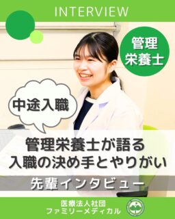 @ygkclinic_recruit ← 採用担当です😊
🌿中途入職管理栄養士が語る 入職の決め手とやりがい🌿
今回は、当院で中途採用として入職(転職)された
管理栄養士スタッフのリアルな声をお届けします!
病院厨房・特養での経験を経て、
「人の心と体を満たせる管理栄養士になりたい」と
当院を選んでくださった理由とは…?
📌 管理栄養士を目指したきっかけ
高校時代の経験から「食で身体は変わる」と実感し、
食を通じて健康に寄り添える仕事を志したそうです。
📌 入職の決め手
栄養カウンセリング件数が多く、
管理栄養士として専門性を伸ばせる環境だと感じたから。
また、クリニックを「一緒に作る」業務にも関われる点に
魅力を感じたとのことです。
📌 入職後に感じた“やりがい”
・患者さんの生活背景まで深く関われる
・提案した内容が改善につながり、感謝の言葉をいただける
・予防医療に真剣に取り組める
・チームと協力しながら学び続けられる
こうした環境が、「管理栄養士としての成長実感」につながっています。
📌 当院の雰囲気
若いスタッフが多く、活気があり、
互いに学び合える文化があります。
質問や相談がしやすく、中途の方も馴染みやすい環境です。
📌 国試対策の工夫
参考書は増やさず「一冊をやり込む」スタイル。
試験範囲に関連する過去問も繰り返し解いて実力に。
📌 就活生・中途転職者へのメッセージ
「どんな環境でどんな人と働きたいか」を一度考えてみてください。
自分の軸が明確になると、職場選びがぐっとしやすくなります。
あなたが描くキャリアを、ここで一緒に育てていきませんか?
🌸 当院は、中途採用の管理栄養士さんを積極的に募集しています。
まずは説明会へお気軽にご参加ください!
#ファミリーメディカル #医療法人社団ファミリーメディカル #管理栄養士 #中途 #転職