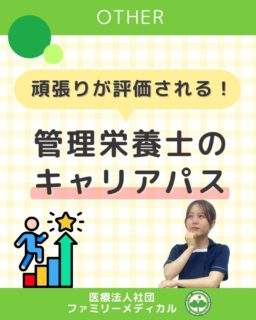 @ygkclinic_recruit ← 採用担当です😊

📈頑張りが評価される当院のキャリアパス📈
「この職場で、どんな成長ができるんだろう？」
 「頑張りは、ちゃんと評価されるのかな？」

そんな不安を感じている方へ。
 今回は、当院のキャリアパスと評価制度をご紹介します。

🌸 明確な等級制度があります
 当院では、等級制度を導入し、
 一人ひとりの成長段階に応じた評価を行っています。
 キャリアアップに応じて役割が広がり、
 お給料もステップアップ。
 管理栄養士は、セミナー開催など活躍の幅も広がります。

👣 一般・リーダー
 一般（入社〜半年頃）は、
 トレーニングを受けながら業務の基本や
 個人目標を身につけていく期間です。
その後は、現場で指示を出し、
 後輩育成にも関わるリーダー／中堅ポジションへ。

🗂 マネージャー
 マネージャー（1等級）は、
 全体目標に向けた仕組みづくりや業務改善を担当。
 上位マネージャーの指導のもと、
 数値達成・マネジメント力を高めていきます。
 マネージャー会議にも参加します。

🚀 管理職・その先
 管理職マネージャーは、
 部署全体の責任者として、
 年間・月次・週次の計画立案からPDCA運用まで担います。
 その先には、
 シニアマネージャー → 部長 → 役員
 といった長期的なキャリアパスも用意されています。

📝 昇格の評価ポイント
 昇格は「能力」と「勤務態度」の2軸で評価。
 特に、
 体調管理・主体性・周囲との協力姿勢など、
 社会人としての姿勢も大切にしています。

✨ 昇格に大切な姿勢
 前向きさ、積極性、責任感。
 患者さまへの対応範囲が広がるからこそ、
 一つひとつの仕事に丁寧に向き合えることを評価します。

🌱 あなたの頑張りと成長が、きちんと形になる職場です。
 管理栄養士としてキャリアを積みながら、
 自分らしく活躍しませんか？

📩まずはプロフィールのLINE登録から
 新卒WEB説明会へお気軽にご参加ください✨

🏥ファミリーメディカル💉
 ☆横浜と東京にクリニック4院を展開
 ☆診療実績5万人以上
 ☆国内喘息・呼吸器疾患の診察実績No.1
 ☆大学病院並みの検査機器

栄養カウンセリングに注力🔍
 🌸管理栄養士15名在籍
 🌸1日最大18件
 🌸月800件・年間1万件の実績

管理栄養士、受付、看護師、放射線技師、
 臨床検査技師、総合職（人事・総務・経理・マーケティング）を採用しています。
#ファミリーメディカル #医療法人社団ファミリーメディカル #管理栄養士#医療職採用