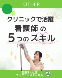 @ygkclinic_recruit ← 採用担当です😊
🌿クリニックで活躍する看護師の5つのスキル🌿
「どんな看護師が活躍しているの?」
「クリニックの看護師って病院と何が違うの?」
そんな就活生・転職希望の方に向けて、
当院で働く看護師の“活躍ポイント”をご紹介します。
👀自分の強みと重なる部分があるか、読みながら感じてみてください。
【1】患者さんに寄り添う“共感力と観察力”
表情やしぐさの変化に気づき、
言葉にできない不安にも寄り添う姿勢。
「ここなら安心できる」と思っていただける関わりを大切にしています。
【2】正確な業務遂行力と段取り力
採血・問診・診療補助など、正確さが求められる業務をていねいに。
特に混雑時は“先を読む力”が活きます。
【3】チーム医療を支えるコミュニケーション力
医師・管理栄養士・受付との情報共有は看護師の重要な役割。
ちょっとした声かけが、院内全体の雰囲気を明るくします。
【4】急な変化に落ち着いて対応できる冷静さ
患者さんの状態変化や予期せぬ出来事にも、
慌てず柔軟に対応できる力がある方は大きく活躍します。
【5】学び続ける姿勢と成長意欲
医療知識・接遇・業務改善など、
“もっと良くしたい”という気持ちで学び続ける姿勢を大事にしています。
プロジェクトに前向きに関わるスタッフも多い職場です。
🌸いかがでしたか?
あなたの「誰かの健康を支えたい」という想いを、ぜひ当院で形にしませんか?
一緒に学び、一緒に成長していける環境があります。
…*…*…*…*…*…*…
🏥ファミリーメディカル💉
☆横浜と東京にクリニック4院を展開
☆診療実績5万人以上
☆国内喘息・呼吸器疾患の診察実績No.1
☆大学病院並みの検査機器
栄養カウンセリングに注力🔍
🌸管理栄養士15名在籍
🌸1日最大18件
🌸月800件・年間1万件の実績
管理栄養士、受付、看護師、放射線技師、
臨床検査技師、総合職(人事・経理・マーケティング等)を採用しています。
#ファミリーメディカル #医療法人社団ファミリーメディカル #看護師とつながりたい #看護学生 #看護師求人