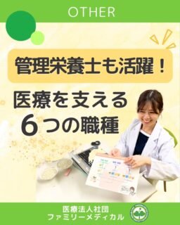 @ygkclinic_recruit ← 採用担当です😊
🌿管理栄養士も活躍!医療を支える6つの職種🌿
「医療の現場には、どんな働き方があるんだろう?」
そんな疑問にお答えして、当院で活躍している6つの職種をご紹介します💡
クリニックの医療は、チームでつくるもの。
“多職種で支える医療”をぜひ知ってください。
👨⚕️1. 医師
患者さま一人ひとりと向き合い、不調の原因を丁寧に診察。
治療方針を決める中心的な存在です。
🥗2. 管理栄養士
食事・生活習慣の改善をサポートし、患者さまの「できる」を一緒に育てます。
寄り添った栄養指導が当院の強みです。
💉3. 看護師
採血や呼吸器検査など幅広い業務で患者さまを支える存在。
安心して検査・診療を受けていただけるようコミュニケーションを大切にしています。
🗂️4. 受付
クリニックの第一印象をつくる窓口。
笑顔と丁寧さで、患者さまに安心を届ける大切な役割です。
🔬5. 臨床検査技師
呼吸器検査・心電図・超音波などの検査全般を担当。
正確なデータを医師へ届け、診断を支えます。
🩻6. 放射線技師
レントゲン・超音波・CTなど幅広い撮影を担当。
被ばくの不安を持つ患者さまにも、安心して検査を受けていただけるよう配慮しています。
🌸管理栄養士としての第一歩を、医療チームの一員として踏み出しませんか?
多職種と協力しながら学び、成長できる環境がここにあります。
📩まずはプロフィールのLINE登録から
新卒WEB説明会の予約をお願いいたします✨
…*…*…*…*…*…*…
🏥ファミリーメディカル💉
☆横浜と東京にクリニック4院を展開
☆診療実績5万人以上
☆国内喘息・呼吸器疾患の診察実績No.1
☆大学病院並みの検査機器
栄養カウンセリングに注力🔍
🌸管理栄養士15名在籍!
🌸1日最大で18件実施
🌸月800件、年間1万件の実績✨
管理栄養士、受付、看護師、放射線技師、
臨床検査技師、総合職(人事・総務・経理・マーケティング)を採用しています。
#ファミリーメディカル #医療法人社団ファミリーメディカル #管理栄養士新卒 #医療職採用