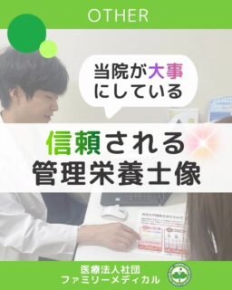 @ygkclinic_recruit ← 採用担当です😊
🌿当院が大切にする管理栄養士像🌿
当院の管理栄養士は、
「患者さまに寄り添う姿勢」
「多職種と協力するチーム力」
「学び続ける成長意欲」
この3つを大切にしています。
現場でどんな力が求められるのか、少しご紹介します💡
👂患者さま目線のコミュニケーション
生活習慣やお悩みを丁寧に聞き取り、
“わかりやすく、続けやすい”アドバイスへ。
寄り添う姿勢が信頼につながります。
🤝チーム医療を支える連携力
医師・看護師・受付スタッフと密に連携し、
必要な情報を整理して共有。
多職種で診療を支える重要な役割です。
🌱臨機応変に動ける柔軟さ
急な栄養指導、資料作成、変更対応など、
日々変化する状況に応じて判断する力が必要。
学び続ける姿勢が大きな成長につながります。
📝広報・啓発活動にも参加
患者向けレシピ、掲示物、健康教室など、
“伝える仕事”にも関わります。
分かりやすくまとめるスキルが活かせます。
💡“ちょっとした気配り”ができる
待ち時間の声かけやミニアドバイスなど、
小さな配慮が患者さまの安心へ。
📄事務作業の丁寧さ・正確さ
記録・書類作成・スケジュール管理など、
事務スキルも信頼を支える大切な要素です。
🌸学生の皆さまへ
“食で人を支える仕事がしたい”
そんな想いを持つあなたを、私たちは全力で応援します。
まずはWEB説明会にご参加ください✨
☘️中途・転職を考えていらっしゃる皆さま
当院では中途入職の管理栄養士も多数活躍しています!
…*…*…*…*…*…*…
🏥ファミリーメディカル💉
☆横浜と東京にクリニック4院を展開
☆診療実績5万人以上
☆国内喘息・呼吸器疾患の診察実績No.1
☆大学病院並みの検査機器
栄養カウンセリングに注力🔍
🌸管理栄養士15名在籍
🌸1日最大18件
🌸月800件・年間1万件の実績
当院では管理栄養士、受付、看護師、放射線技師、臨床検査技師を募集しています。
#ファミリーメディカル #医療法人社団ファミリーメディカル #管理栄養士 #管理栄養士になりたい