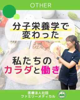 @ygkclinic_recruit ← 採用担当です😊

🌿分子栄養学で変わった 私たちのカラダと働き🌿

分子栄養学を学ぶことで、
 管理栄養士自身の体調や働き方にも変化がありました。
当院では、分子栄養学をもとに

 患者さま一人ひとりに寄り添う
 栄養カウンセリングを行っています。

今回は、
 管理栄養士が実際に感じた“リアルな変化”をご紹介します。

🧬 分子栄養学とは
 栄養で細胞の働きを整え、
 不調の“根本原因”に向き合う予防医療の考え方。

🍀 実際に感じた変化
 ・体調を自分で整えやすくなった
 ・原因不明の不調が改善
 ・風邪や花粉症がつらくなくなった
 ・患者さまへの提案に自信が持てるように

管理栄養士自身が実感しているからこそ、
 患者さまの健康にも本気で向き合えます。

🌱 学びながら成長できる環境で、
 資格を活かして働いてみませんか？

…＊…＊…＊…＊…＊…＊…
 🏥ファミリーメディカル💉
 ☆横浜と東京にクリニック4院を展開
 ☆診療実績5万人以上
 ☆国内喘息・呼吸器疾患の診察実績No.1
 ☆大学病院並みの検査機器

栄養カウンセリングに注力🔍
 🌸管理栄養士15名在籍
 🌸1日最大18件
 🌸月800件・年間1万件の実績

管理栄養士、受付、看護師、放射線技師、
 臨床検査技師、人事（採用企画）を募集しています。

#ファミリーメディカル #医療法人社団ファミリーメディカル #管理栄養士 #分子栄養学 #管理栄養士の卵