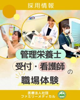 @ygkclinic_recruit ← 採用担当です😊

🌿受付・管理栄養士・看護師の職場体験🌿
「実際の職場の雰囲気を見てから決めたい」
 「自分に合う働き方か、ちゃんと知りたい」

そんな方に向けて、
 当院では 職種別の職場体験 を実施しています✨

🌱職場体験の特徴
 ・最低半日から参加OK
 ・日程はご希望に合わせて調整可能
 ・平日・土日祝どちらも対応しています

🕘参加時間の目安
 午前｜8:30〜13:00
 午後｜15:00〜18:30
 土日祝｜14:00〜17:00
 ※平日は終日参加も可能です

👀体験できる内容（職種別）
 【受付・管理栄養士】
 ・受付業務の一部体験（保険証のお返しなど）
 ・ご希望により診療補助の見学
 ・管理栄養士は栄養カウンセリングの見学も可能です♪

【看護師】
 ・採血準備などの業務を体験していただきます

🎯職場体験の目的
 当院の働き方や職場の雰囲気が
 「自分に合っているか」を実際に確認していただくこと。
 ミスマッチを防ぐためにも、ぜひご参加ください🌿

📩参加までの流れ
 ① プロフィールのリンクからLINE登録
 ② 新卒WEB説明会に参加
 ③ 1Dayプログラム
 ④ 職場体験へ✨

🌸実際に見て・感じて・確かめるからこそ、
 納得のいく就職につながります。

みなさんのご参加をお待ちしています😊

…＊…＊…＊…＊…＊…＊…
 🏥ファミリーメディカル💉
 ☆横浜と東京にクリニック4院を展開
 ☆診療実績5万人以上
 ☆国内喘息・呼吸器疾患の診察実績No.1
 ☆大学病院並みの検査機器

栄養カウンセリングに注力🔍
 🌸管理栄養士15名在籍
 🌸1日最大18件
 🌸月800件・年間1万件の実績

管理栄養士、受付、看護師、放射線技師、
 臨床検査技師、人事（採用企画）を募集しています。

#ファミリーメディカル #医療法人社団ファミリーメディカル #職場体験 #管理栄養士 #クリニック受付