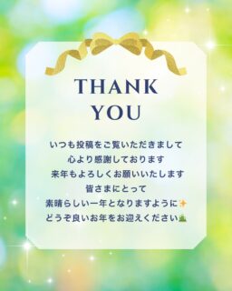 いつも当院の投稿をご覧いただき、ありがとうございます🌿
たくさんの方に見ていただき、心より感謝申し上げます。
これからも当院の雰囲気や、働くスタッフの姿を丁寧にお届けしていきます。
来年もどうぞよろしくお願いいたします。
皆さま、良いお年をお迎えください🎍
※12/29～1/3はクリニック休業日となります。