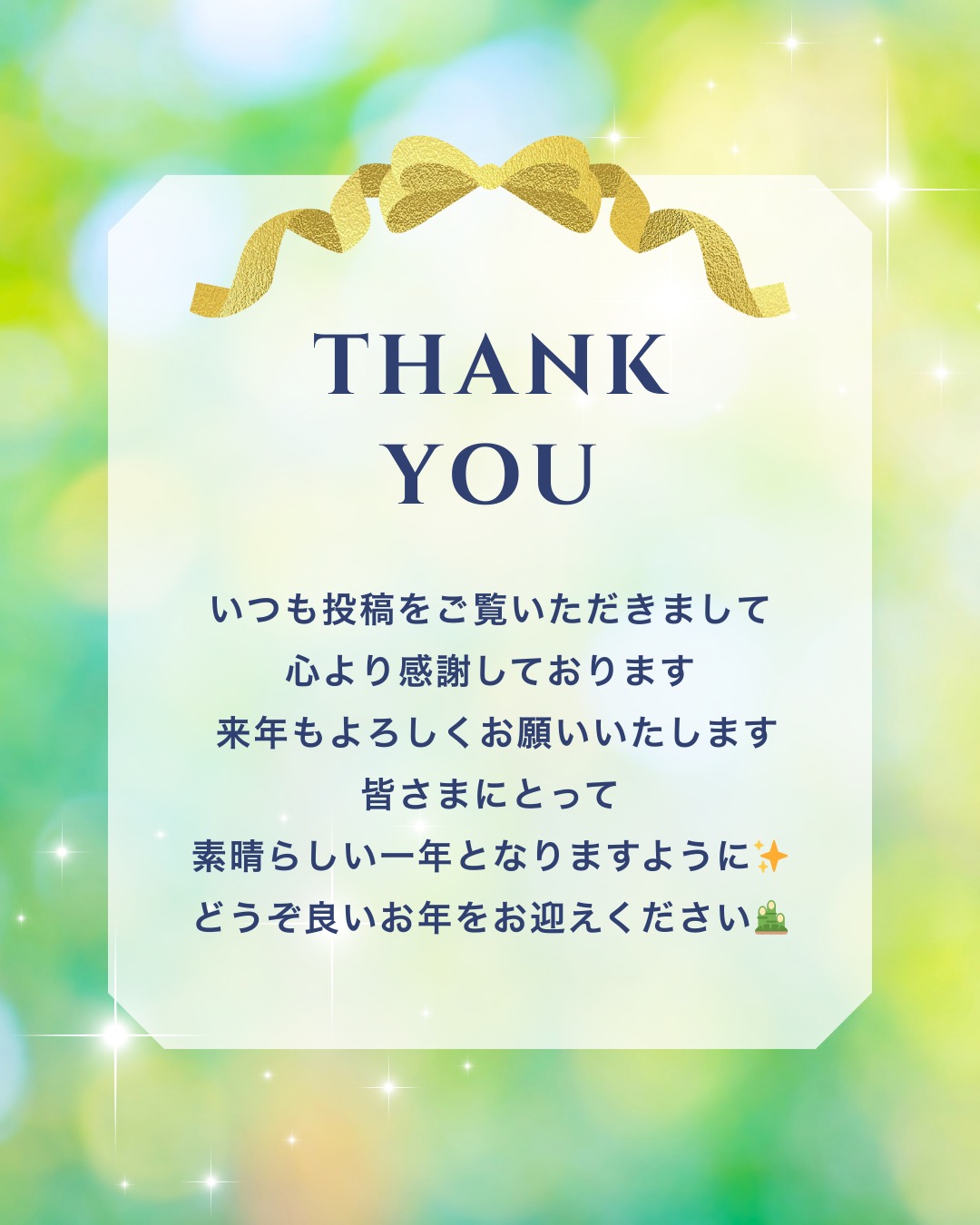 いつも当院の投稿をご覧いただき、ありがとうございます🌿
たくさんの方に見ていただき、心より感謝申し上げます。
これからも当院の雰囲気や、働くスタッフの姿を丁寧にお届けしていきます。
来年もどうぞよろしくお願いいたします。
皆さま、良いお年をお迎えください🎍
※12/29～1/3はクリニック休業日となります。