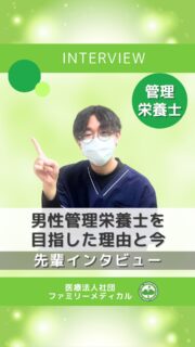 @ygkclinic_recruit ← 採用担当です😊

🌿男性管理栄養士を目指したきっかけと今🌿

管理栄養士として、
「なぜこの仕事を選んだのか」
「どんなやりがいを感じているのか」

今回は、当院で活躍する男性管理栄養士のインタビューをお届けします🎤

👨‍⚕️ 管理栄養士を目指したきっかけ
家族が病気をきっかけにリハビリを受ける中で、
管理栄養士の仕事を知りました。
「自分も誰かの健康を支える側になりたい」
そう思ったことが、進路を考えるきっかけでした。

💡 男性管理栄養士として感じる強み
男性管理栄養士はまだ多くはないため、
栄養カウンセリングの場で覚えていただきやすいと感じています。
また、女性が多い職場だからこそ、
違った視点で患者さんと向き合えることも強みだと思います。

📚 働いてみて意外だったこと
学生時代に学んだ栄養学だけでなく、
分子栄養学や心理学など、
現場で学び続けることがとても多い仕事だと感じました。

🤝 仕事で大切にしていること
カウンセリングでは、
患者さんが緊張せず話せる雰囲気づくりを大切にしています。
まずは信頼関係を築くことを意識しています。

✨ やりがいを感じる瞬間
「話せてよかった」と言っていただけた時や、
次回の栄養カウンセリングで指名をいただけた時です。

🏥 当院の雰囲気
年齢が近いスタッフが多く、
仕事や勉強のことも相談しやすい環境。
チームで支え合いながら働ける職場だと感じています。

🌱 これから管理栄養士を目指す方へ
男性管理栄養士はまだ多くはありませんが、
現場ではしっかり役割があります。
興味がある方は、ぜひ挑戦してみてください。

📩 新卒WEB説明会のご案内
プロフィールのLINE登録からお申し込みください✨

…＊…＊…＊…＊…＊…＊…
 🏥ファミリーメディカル💉
 ☆横浜と東京にクリニック4院を展開
 ☆診療実績5万人以上
 ☆国内喘息・呼吸器疾患の診察実績No.1
 ☆大学病院並みの検査機器

栄養カウンセリングに注力🔍
 🌸管理栄養士15名在籍
 🌸1日最大18件
 🌸月800件・年間1万件の実績

管理栄養士、受付、看護師、放射線技師、
 臨床検査技師、人事（採用企画）を募集しています。

#ファミリーメディカル #医療法人社団ファミリーメディカル #管理栄養士 #男性管理栄養士